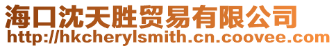 海口沈天勝貿易有限公司