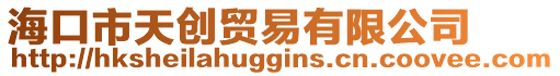 海口市天創貿易有限公司