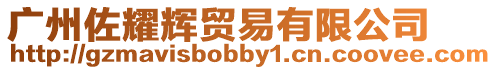 廣州佐耀輝貿易有限公司