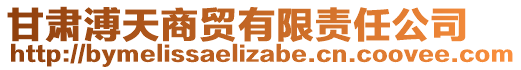 甘肅溥天商貿有限責任公司