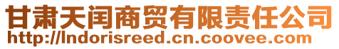 甘肅天閏商貿有限責任公司