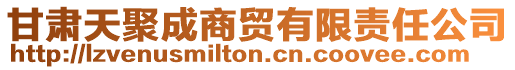 甘肅天聚成商貿有限責任公司