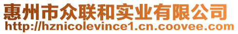 惠州市眾聯(lián)和實業(yè)有限公司