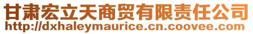 甘肃宏立天商贸有限责任公司