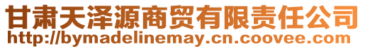 甘肅天澤源商貿有限責任公司