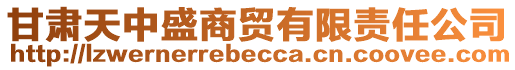 甘肅天中盛商貿有限責任公司