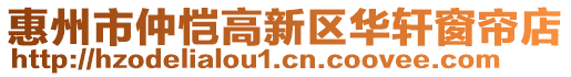 惠州市仲愷高新區(qū)華軒窗簾店