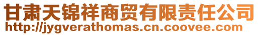 甘肅天錦祥商貿有限責任公司