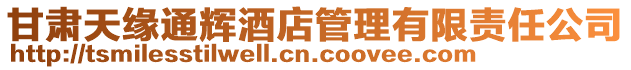 甘肅天緣通輝酒店管理有限責(zé)任公司