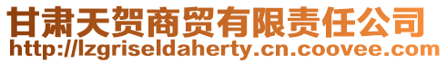 甘肅天賀商貿有限責任公司