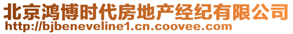 北京鸿博时代房地产经纪有限公司