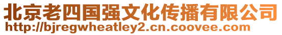北京老四國強文化傳播有限公司
