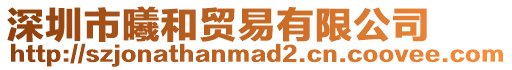 深圳市曦和貿(mào)易有限公司