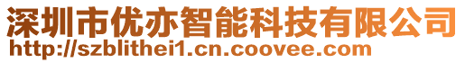 深圳市優(yōu)亦智能科技有限公司