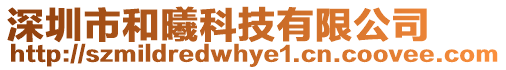 深圳市和曦科技有限公司