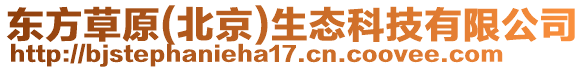 東方草原(北京)生態(tài)科技有限公司