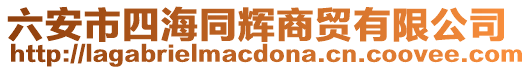六安市四海同輝商貿(mào)有限公司