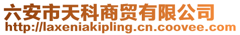 六安市天科商貿有限公司
