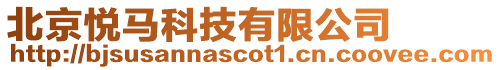 北京悅馬科技有限公司