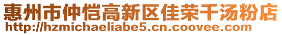 惠州市仲愷高新區(qū)佳榮千湯粉店