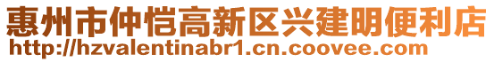 惠州市仲愷高新區(qū)興建明便利店