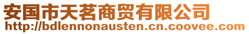 安國(guó)市天茗商貿(mào)有限公司