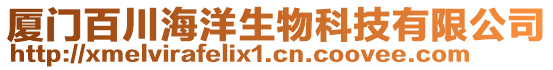 廈門百川海洋生物科技有限公司