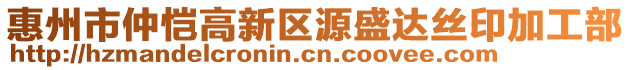 惠州市仲愷高新區源盛達絲印加工部