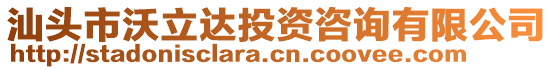 汕頭市沃立達(dá)投資咨詢有限公司