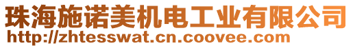 珠海施諾美機(jī)電工業(yè)有限公司