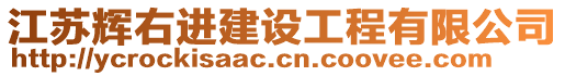 江蘇輝右進(jìn)建設(shè)工程有限公司