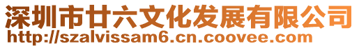 深圳市廿六文化發(fā)展有限公司