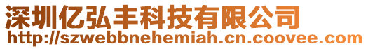 深圳億弘豐科技有限公司