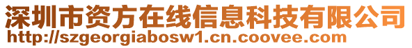 深圳市資方在線信息科技有限公司