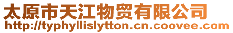太原市天江物貿(mào)有限公司