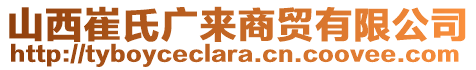 山西崔氏廣來商貿(mào)有限公司