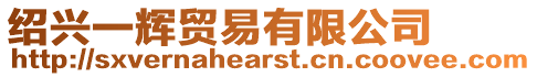 紹興一輝貿易有限公司