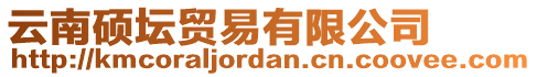 云南碩壇貿(mào)易有限公司