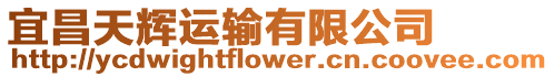 宜昌天輝運輸有限公司