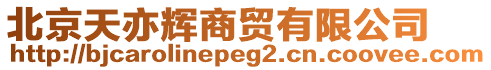 北京天亦輝商貿(mào)有限公司