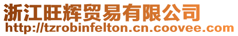 浙江旺輝貿易有限公司