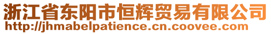 浙江省東陽(yáng)市恒輝貿(mào)易有限公司