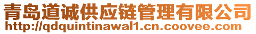 青島道誠供應(yīng)鏈管理有限公司