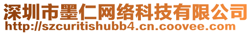 深圳市墨仁網(wǎng)絡(luò)科技有限公司