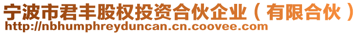 寧波市君豐股權(quán)投資合伙企業(yè)（有限合伙）