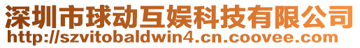 深圳市球動互娛科技有限公司