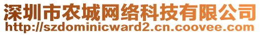 深圳市農城網絡科技有限公司