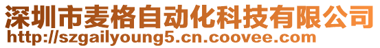 深圳市麥格自動化科技有限公司