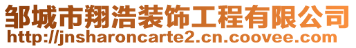 鄒城市翔浩裝飾工程有限公司