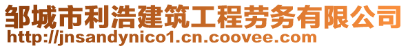 鄒城市利浩建筑工程勞務有限公司